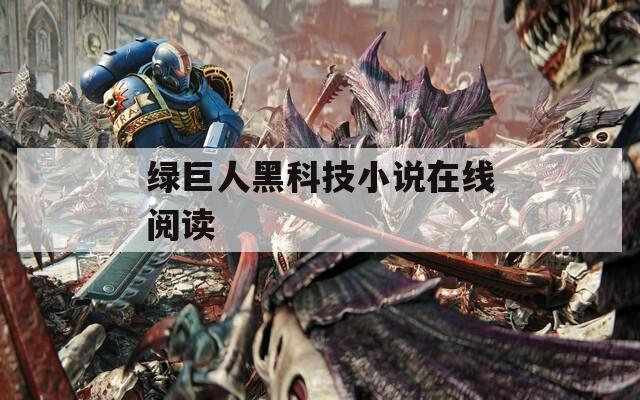 绿巨人黑科技小说在线阅读