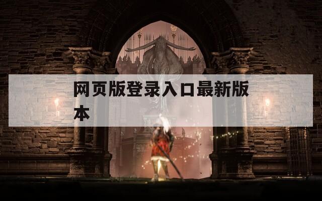 网页版登录入口最新版本