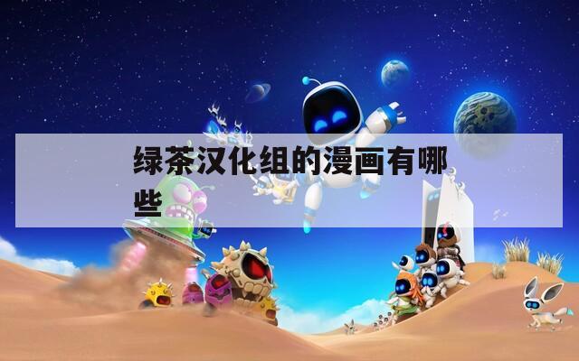 绿茶汉化组的漫画有哪些