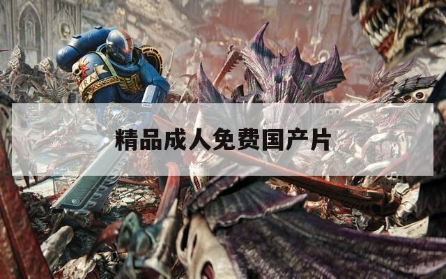 精品成人免费国产片  第1张