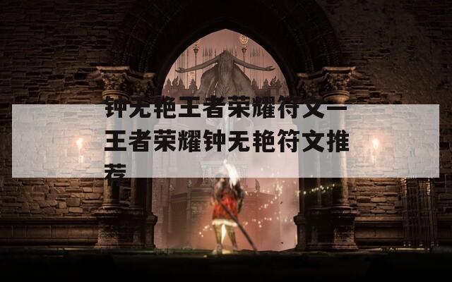 钟无艳王者荣耀符文—王者荣耀钟无艳符文推荐