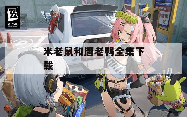 米老鼠和唐老鸭全集下载  第1张