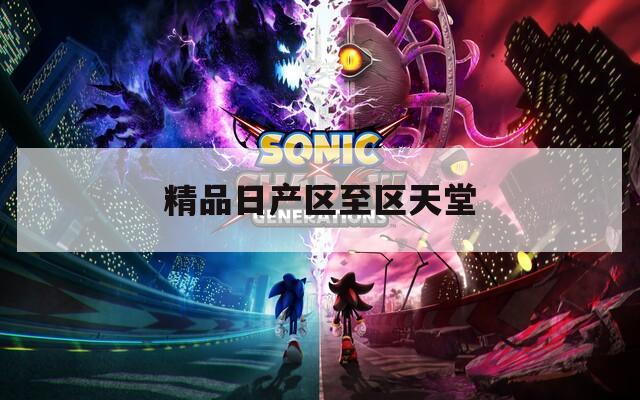 精品日产区至区天堂  第1张