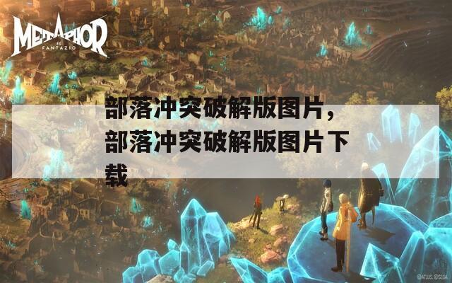 部落冲突破解版图片,部落冲突破解版图片下载