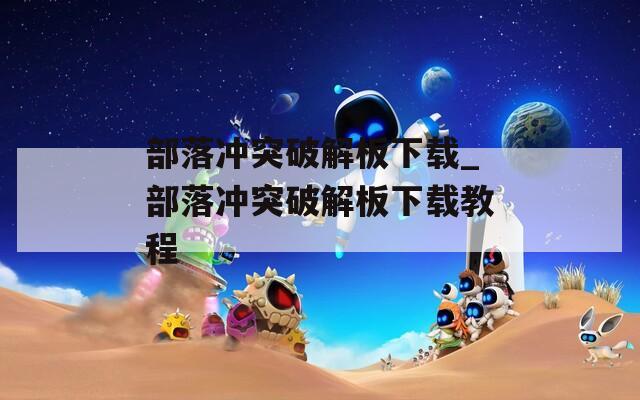 部落冲突破解板下载_部落冲突破解板下载教程