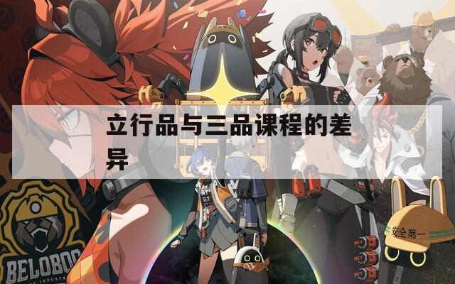 立行品与三品课程的差异