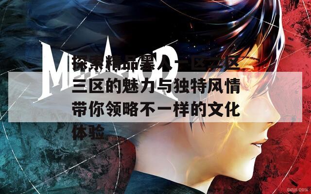 探索精品黑人一区二区三区的魅力与独特风情带你领略不一样的文化体验  第1张