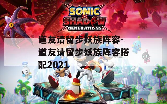 道友请留步妖族阵容-道友请留步妖族阵容搭配2021