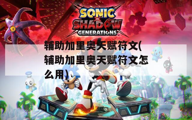 辅助加里奥天赋符文(辅助加里奥天赋符文怎么用)