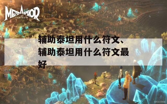 辅助泰坦用什么符文、辅助泰坦用什么符文最好