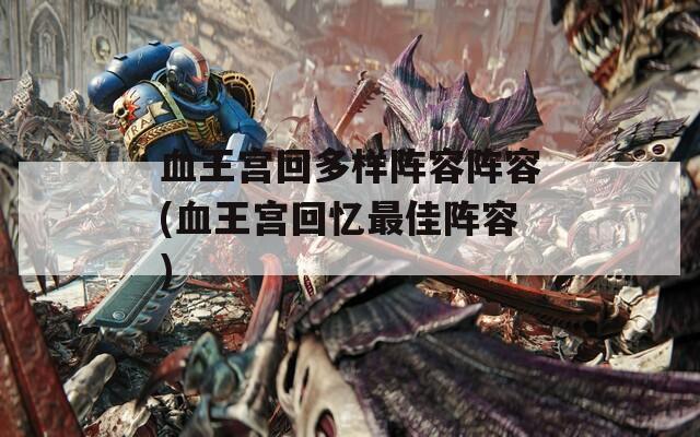 血王宫回多样阵容阵容(血王宫回忆最佳阵容)  第1张