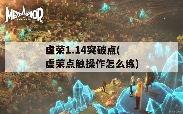 虚荣1.14突破点(虚荣点触操作怎么练)
