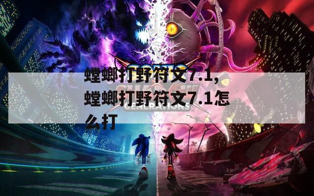 螳螂打野符文7.1,螳螂打野符文7.1怎么打