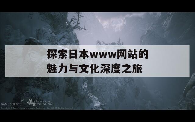 探索日本www网站的魅力与文化深度之旅  第1张