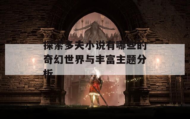 探索多夫小说有哪些的奇幻世界与丰富主题分析
