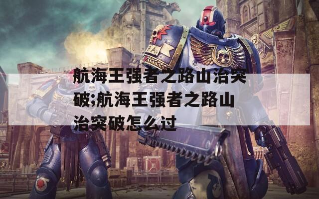 航海王强者之路山治突破;航海王强者之路山治突破怎么过  第1张