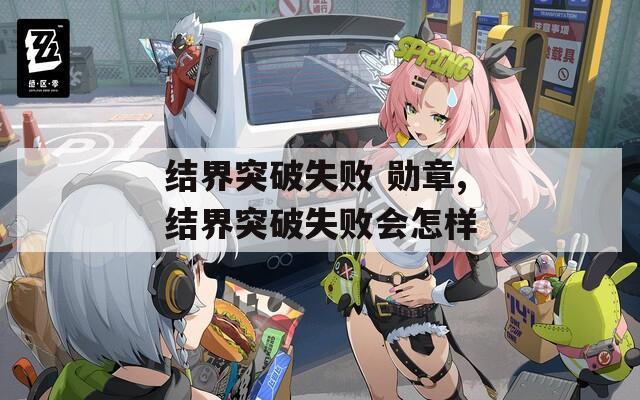 结界突破失败 勋章,结界突破失败会怎样  第1张