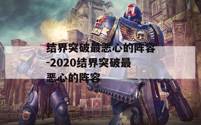 结界突破最恶心的阵容-2020结界突破最恶心的阵容  第1张