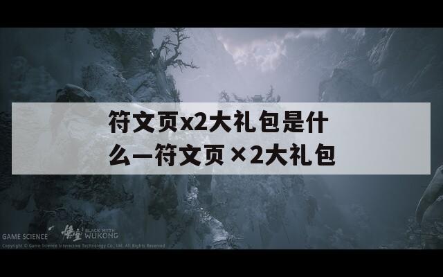符文页x2大礼包是什么—符文页×2大礼包  第1张
