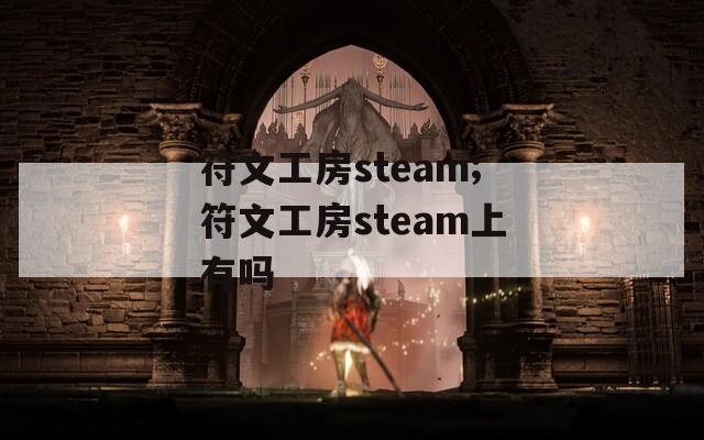 符文工房steam;符文工房steam上有吗  第1张