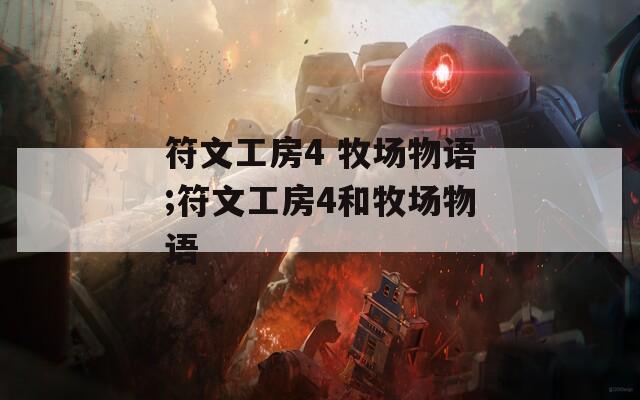 符文工房4 牧场物语;符文工房4和牧场物语  第1张