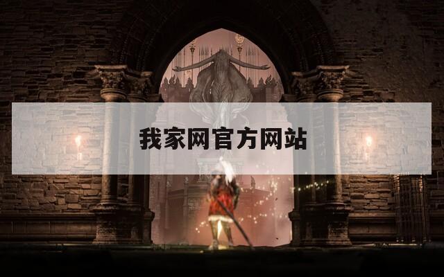 我家网官方网站
