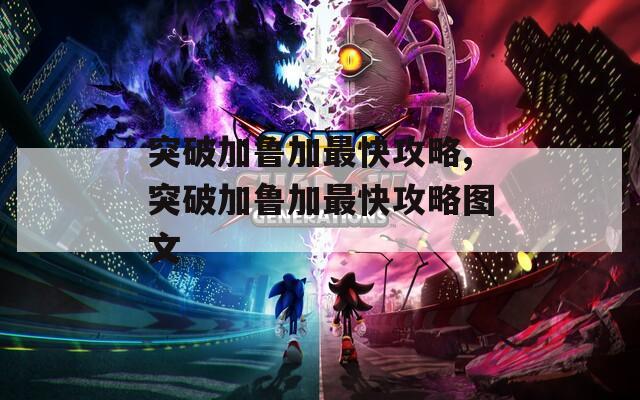 突破加鲁加最快攻略,突破加鲁加最快攻略图文  第1张