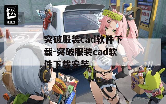突破服装cad软件下载-突破服装cad软件下载安装  第1张