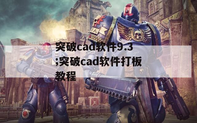 突破cad软件9.3;突破cad软件打板教程  第1张