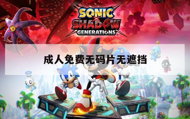 成人免费无码片无遮挡  第1张
