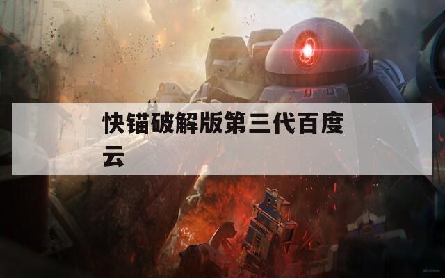 快锚破解版第三代百度云  第1张