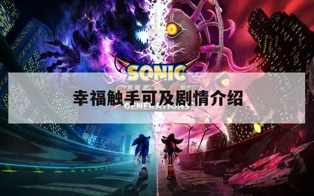 幸福触手可及剧情介绍  第1张