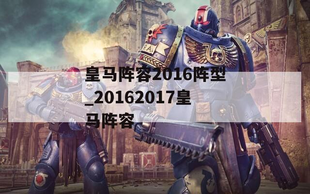 皇马阵容2016阵型_20162017皇马阵容  第1张