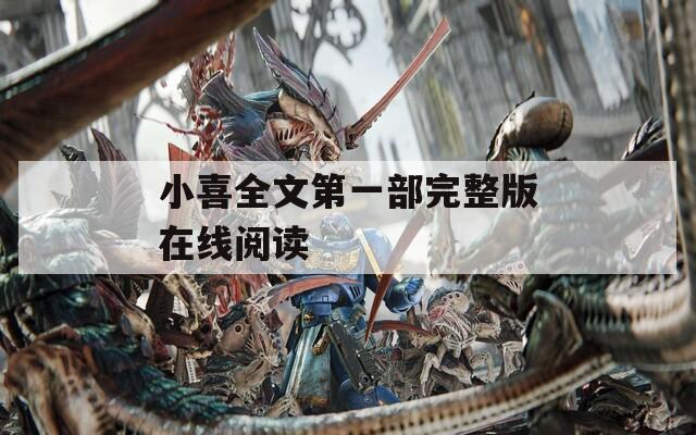 小喜全文第一部完整版在线阅读  第1张