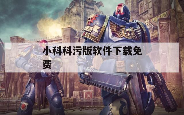 小科科污版软件下载免费  第1张