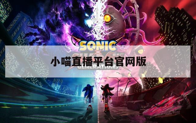 小喵直播平台官网版