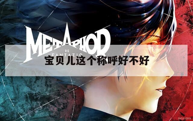 宝贝儿这个称呼好不好  第1张