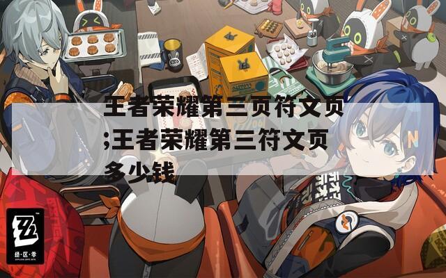 王者荣耀第三页符文页;王者荣耀第三符文页多少钱  第1张