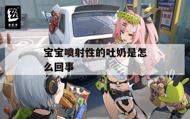 宝宝喷射性的吐奶是怎么回事  第1张