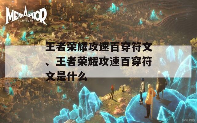 王者荣耀攻速百穿符文、王者荣耀攻速百穿符文是什么  第1张