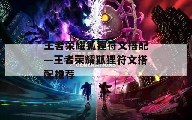 王者荣耀狐狸符文搭配—王者荣耀狐狸符文搭配推荐  第1张