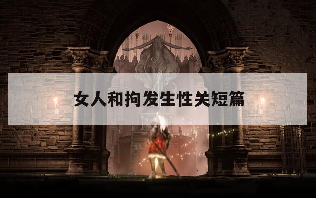 女人和拘发生性关短篇  第1张