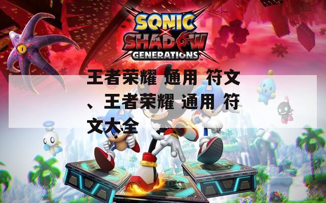 王者荣耀 通用 符文、王者荣耀 通用 符文大全