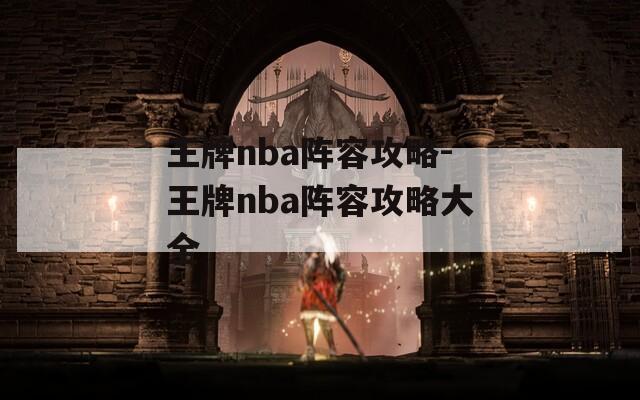 王牌nba阵容攻略-王牌nba阵容攻略大全