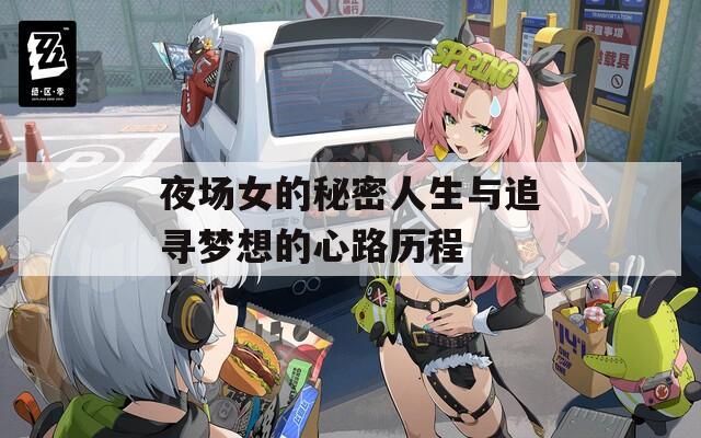 夜场女的秘密人生与追寻梦想的心路历程  第1张