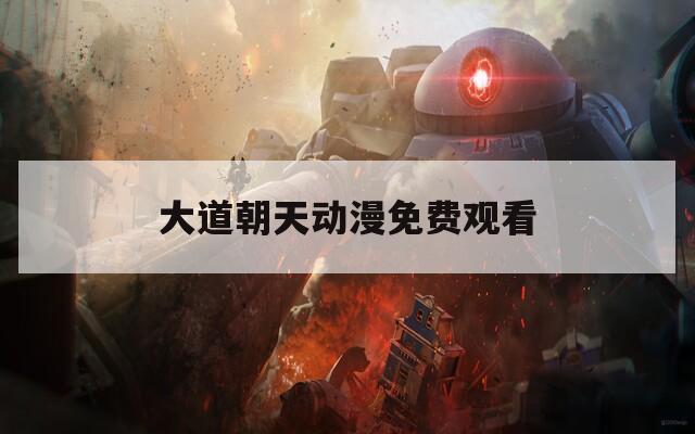 大道朝天动漫免费观看