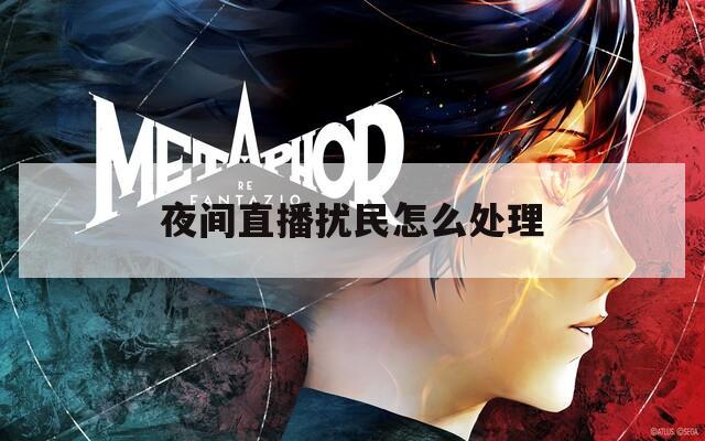 夜间直播扰民怎么处理