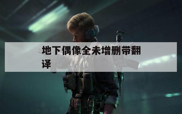 地下偶像全未增删带翻译  第1张