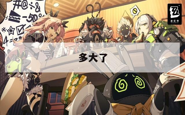 多大了