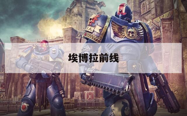 埃博拉前线  第1张